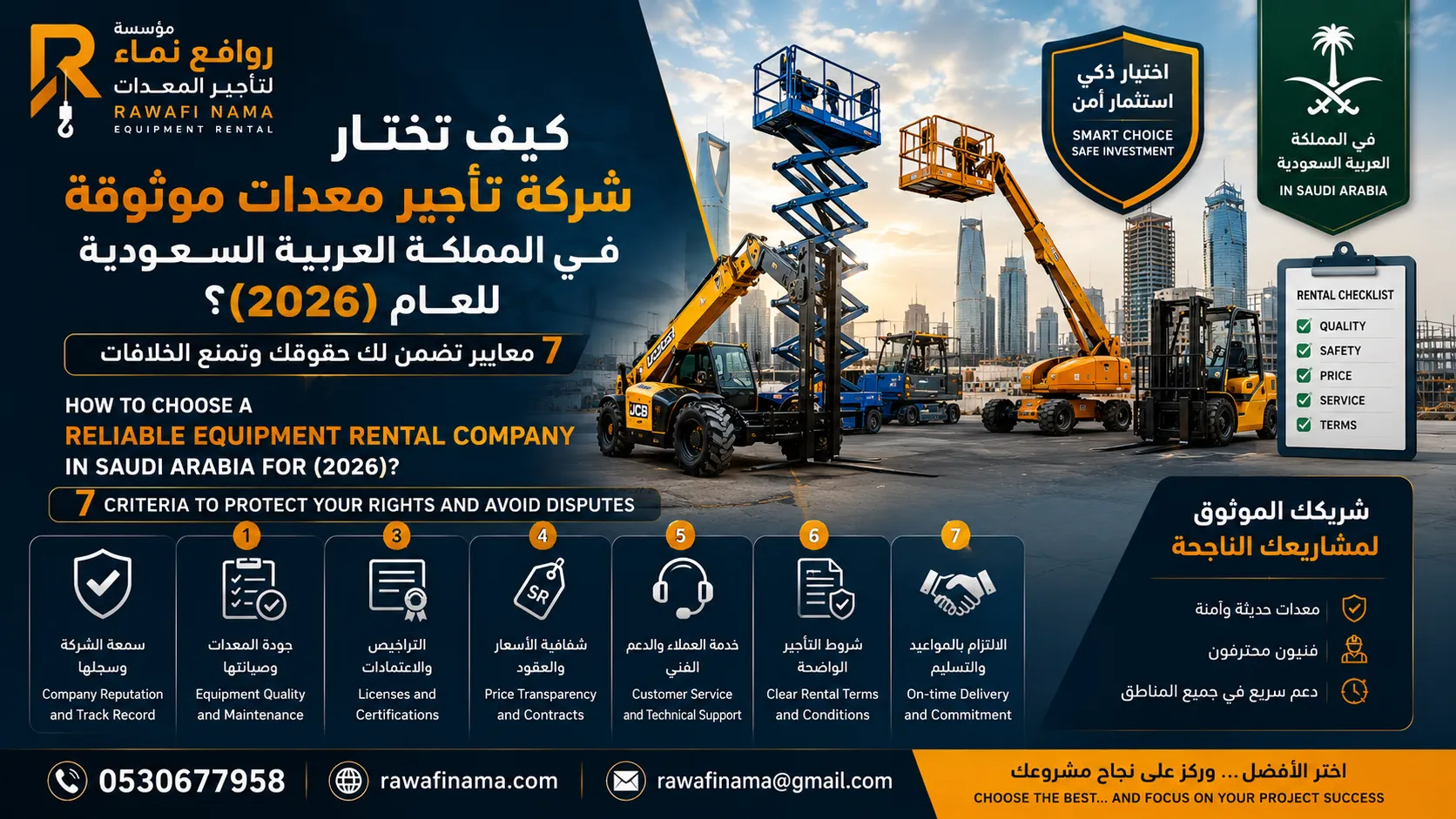 كيف تختار شركة تأجير معدات موثوقة في السعودية 2026 ؟ 7 معايير تضمن لك حقوقك وتمنع الخلافات